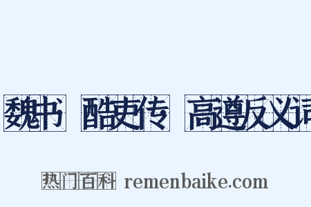 魏书·酷吏传·高遵反义词是什么意思的图片